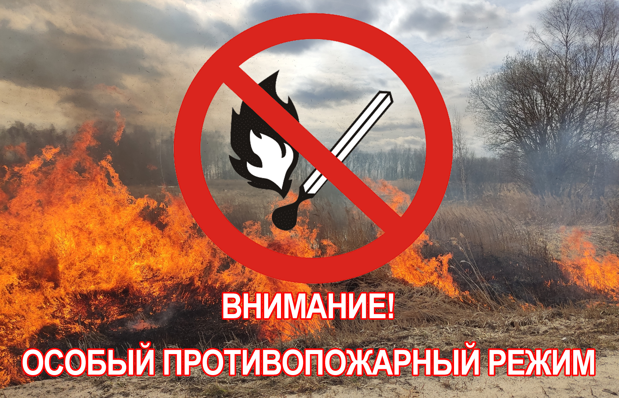В связи с принятием постановления Правительства Ульяновской области от 19 июня 2023 года №303-П «О введении на территории Ульяновской области особого противопожарного режима» в период с 21 июня по 31 июля 2023 года установлен особый противопожарный режим.