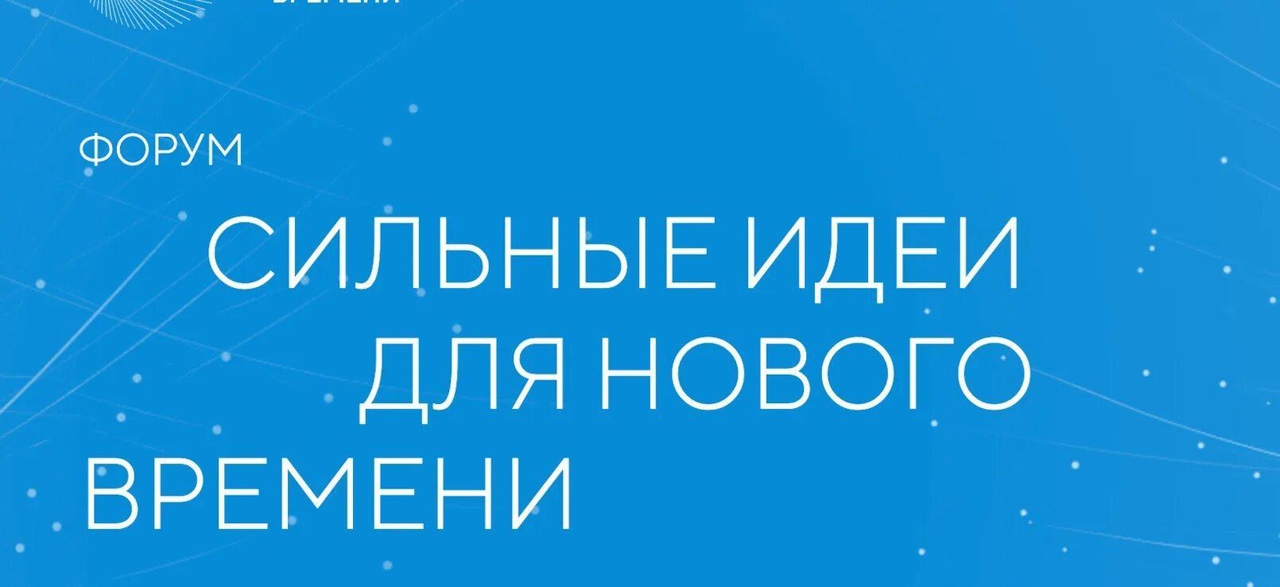 Мы предлагаем присоединиться к Форуму «Сильные идеи для нового времени».