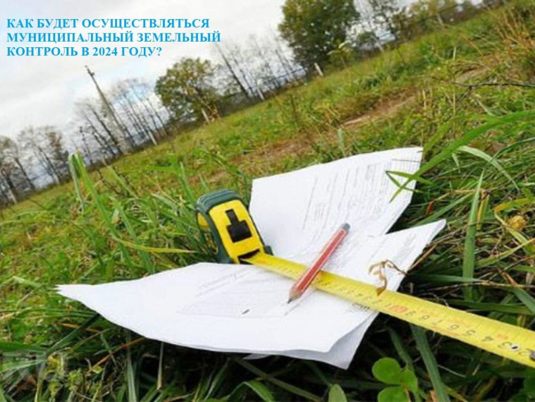 КАК БУДЕТ ОСУЩЕСТВЛЯТЬСЯ МУНИЦИПАЛЬНЫЙ ЗЕМЕЛЬНЫЙ КОНТРОЛЬ В 2026 ГОДУ?.