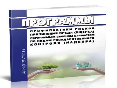 Программа профилактики рисков причинения вреда (ущерба) охраняемым законом ценностям в сфере муниципального контроля на территории муниципального образования  «Цильнинский район» Ульяновской области на 2025 год.
