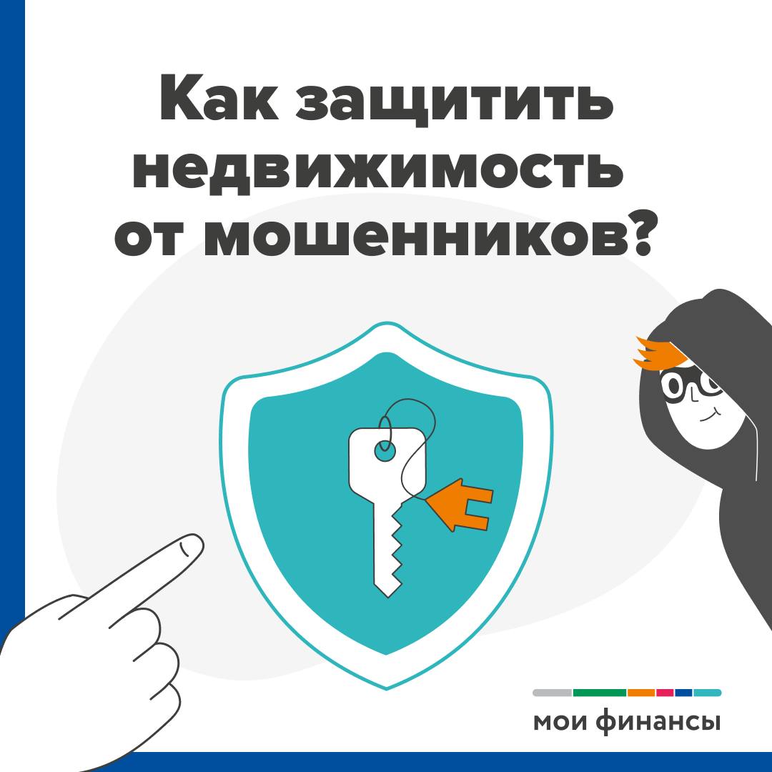 Как защитить недвижимость от мошенников.