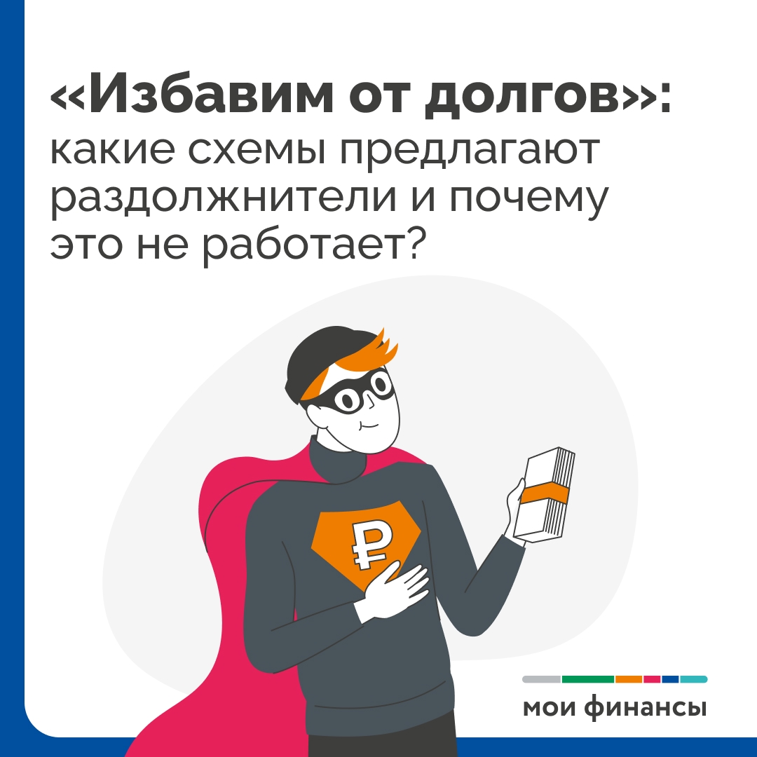 Какие схемы предлагают раздолжнители и почему это не работает.