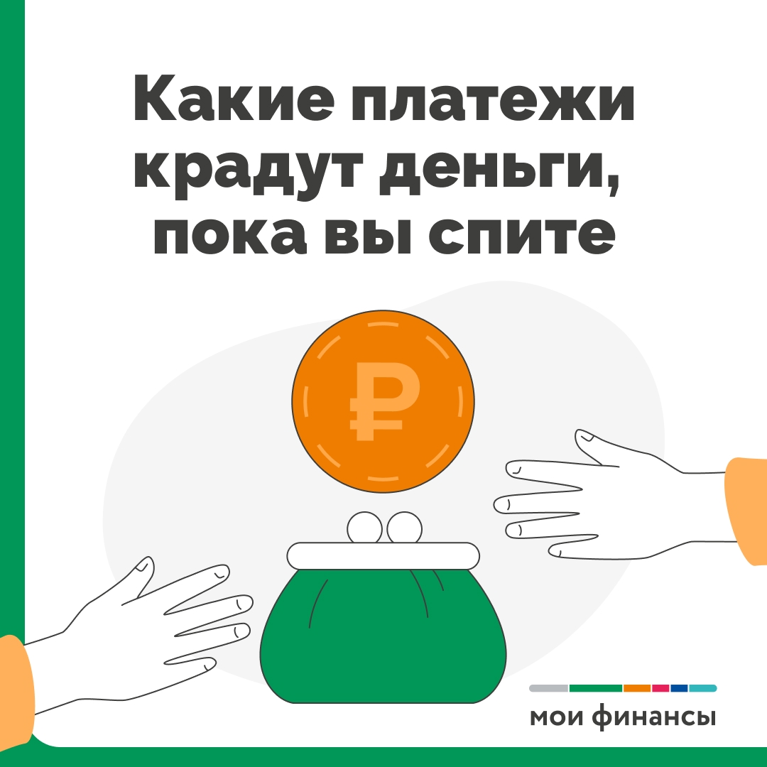 Какие платежи крадут деньги пока вы спите.