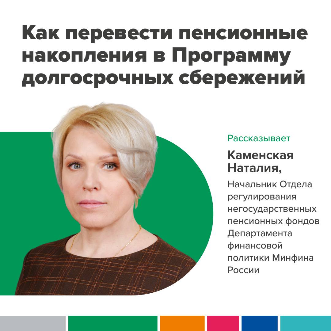 Как перевести пенсионные накопления в Программу долгосрочных сбережений.