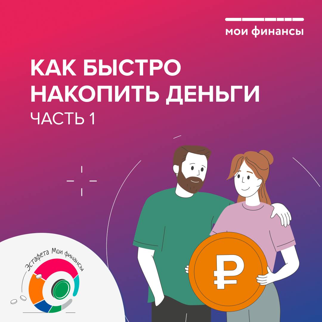 Хотите начать копить, но не знаете, с чего начать?.