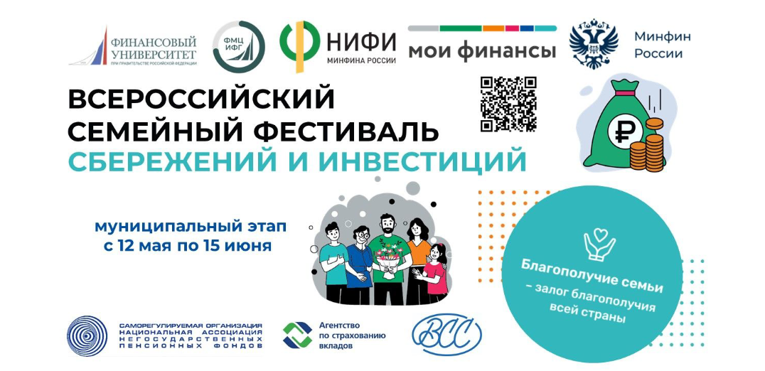 С 12 мая по 15 июня в 29 регионах России проходит муниципальный этап II Всероссийского семейного фестиваля сбережений и инвестиций.