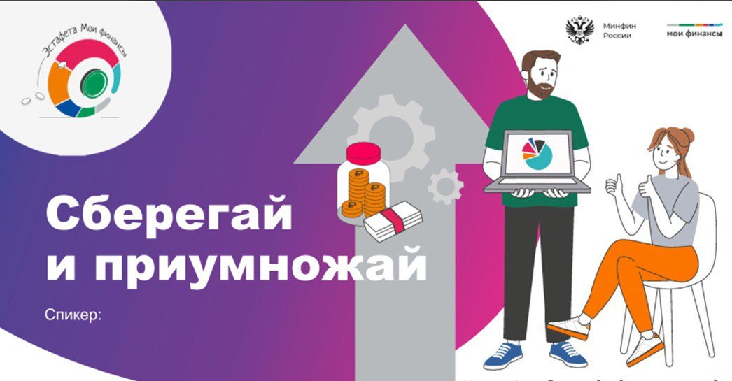 Первый этап «Всероссийской просветительской эстафеты «Мои финансы».