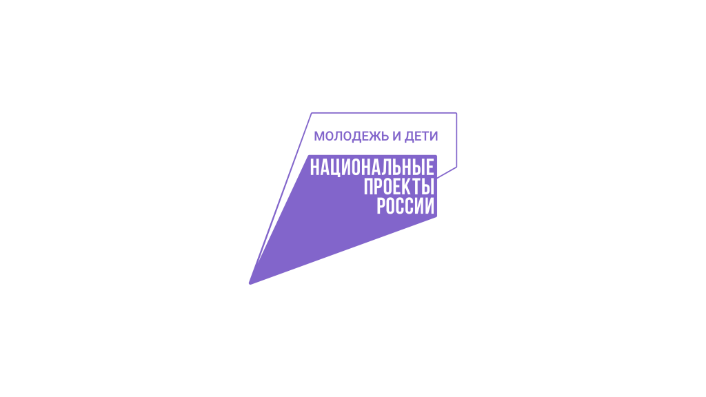 Национальный проект «Молодёжь и дети».
