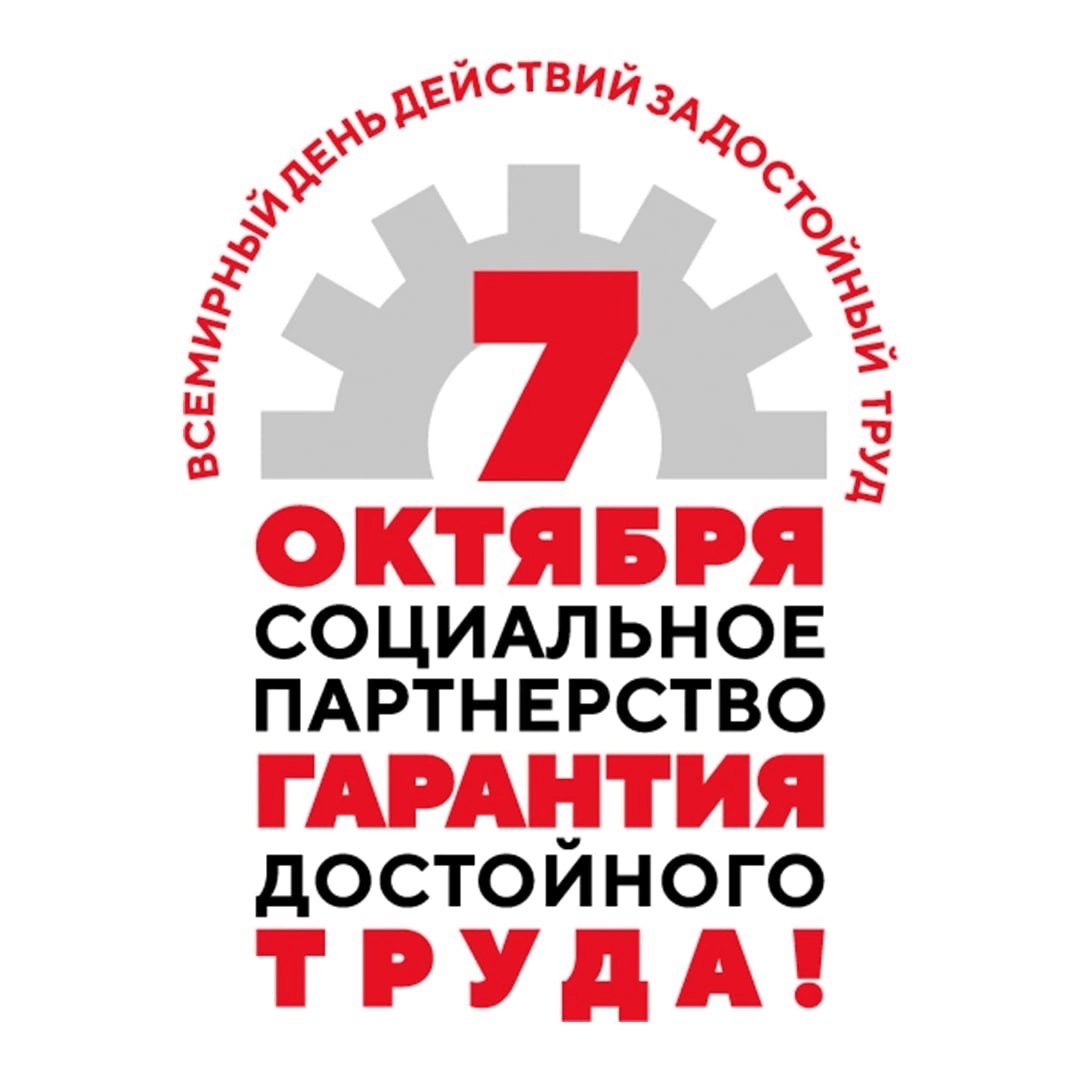 7 октября - Всемирный день действий за достойный труд!.