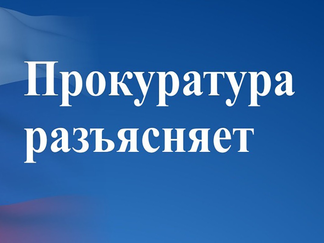 Прокуратура Цильнинского района разъясняет.