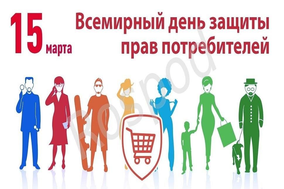 Ежегодно 15 марта отмечается Всемирный день прав потребителей..