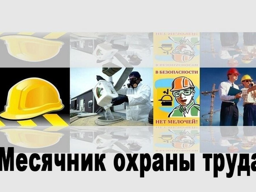 Месячник по охране труда.