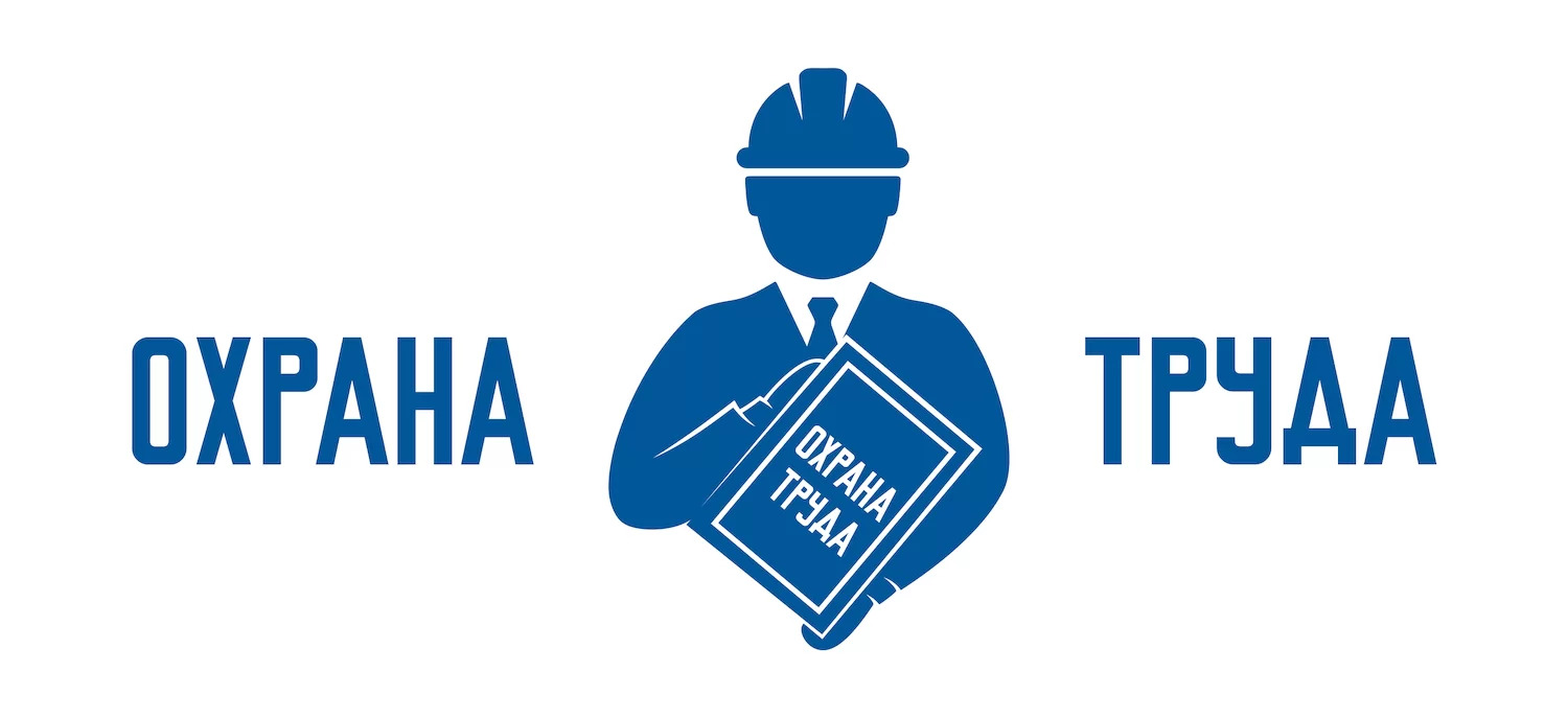 Охрана труда в организации.