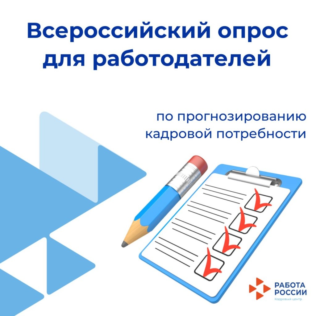 С 1 апреля по 15 июня 2025 года проходит всероссийский опрос работодателей..