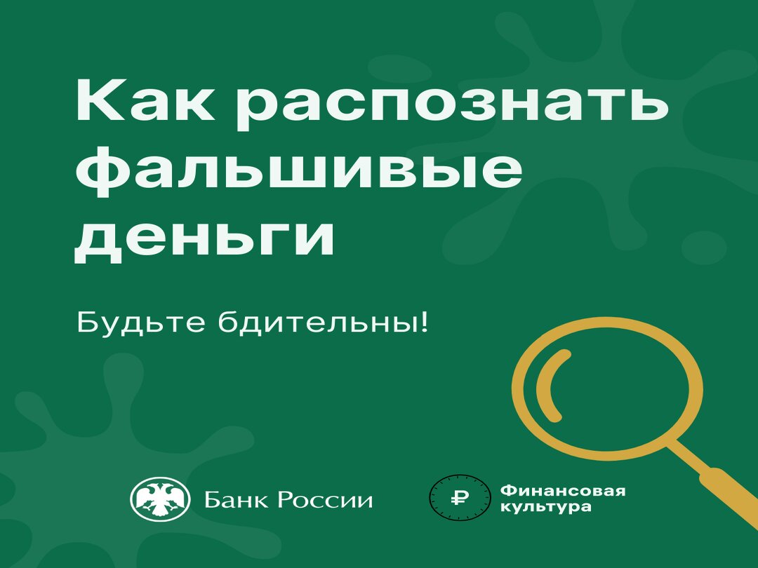 Как распознать фальшивые деньги?.