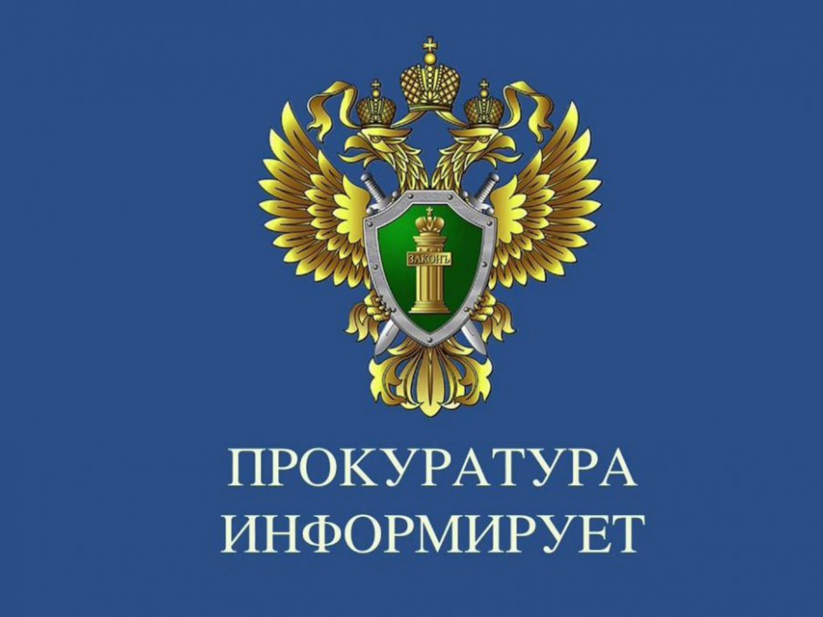 Прокуратура информирует.