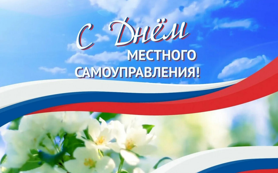 День местного самоуправления.