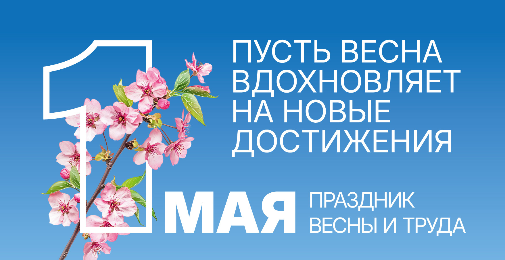 С Первомаем.