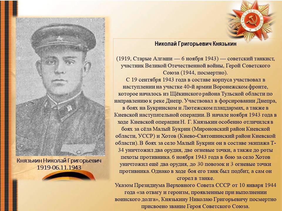 Геро‌й Сове‌тского Сою‌за.