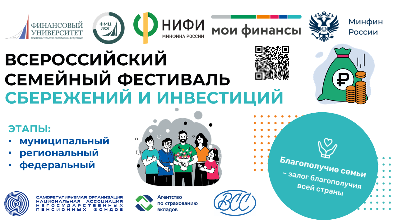 Всероссийский семейный фестиваль сбережений и инвестиций.