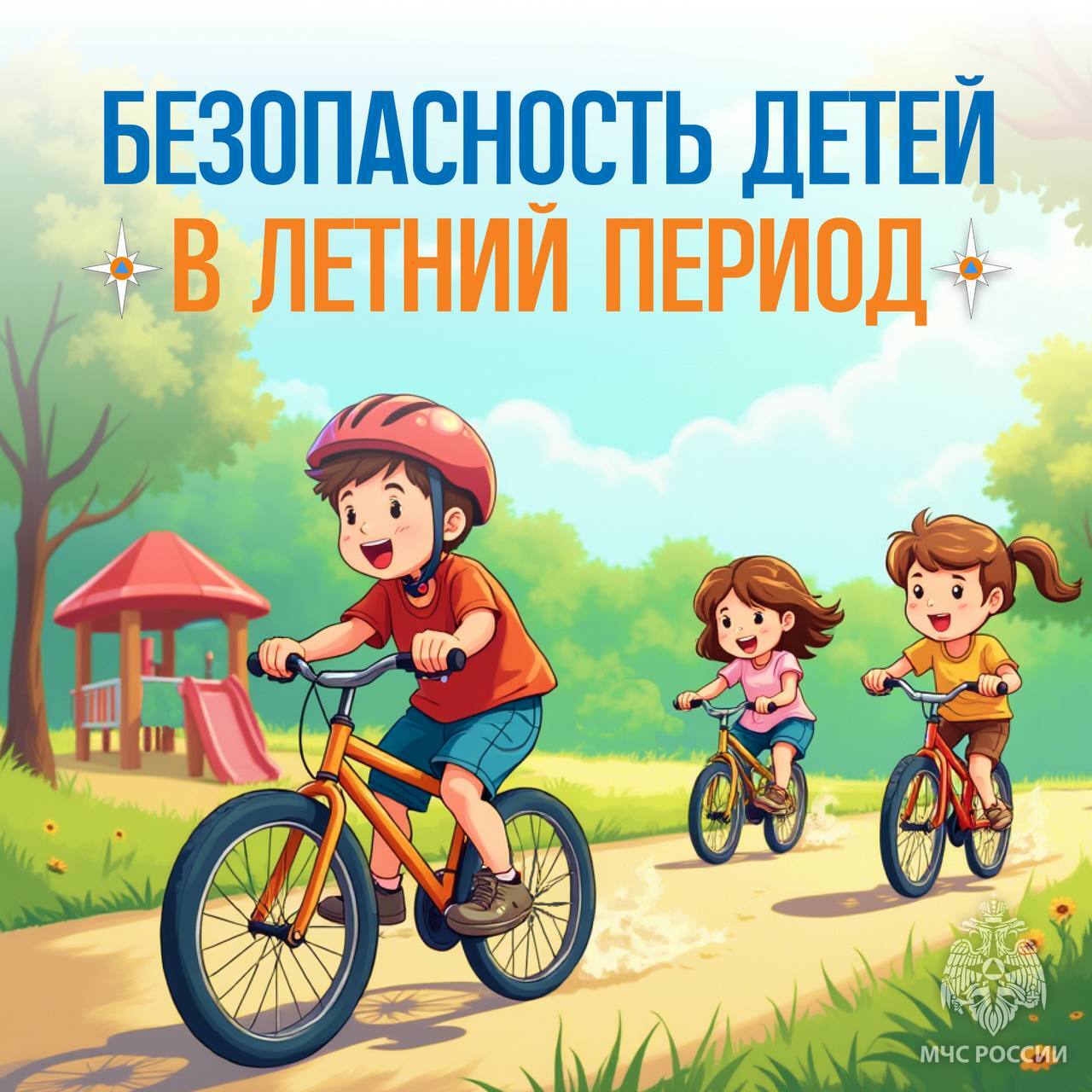 Защити детей от опасности.