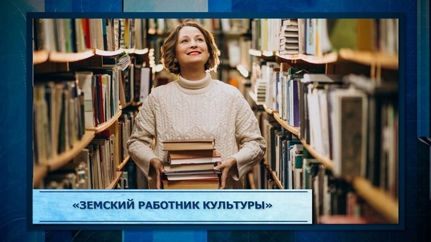 Земский работник культуры.
