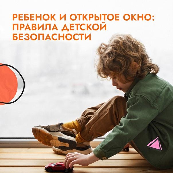 Открытое окно – опасность для ребенка.