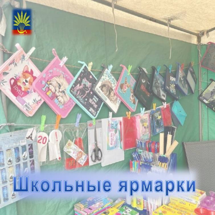 Начинается сезон традиционных школьных ярмарок.