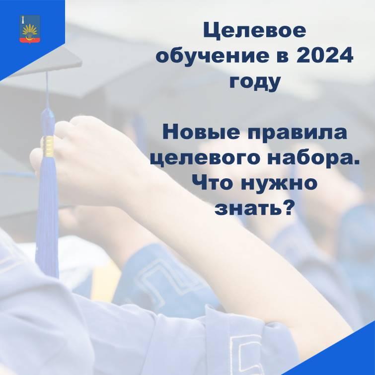 Целевое обучение в 2024 году.