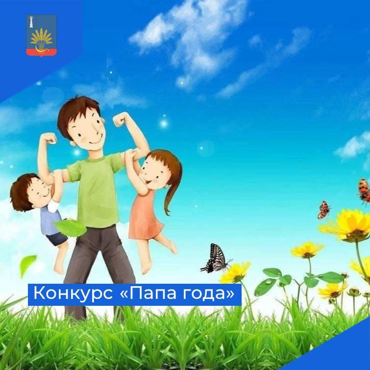 Приглашаем к участию в конкурсе &quot;Папа года&quot;.