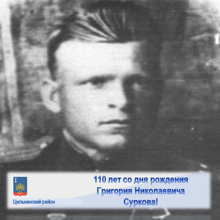110 лет со дня рождения Григория Николаевича Суркова.