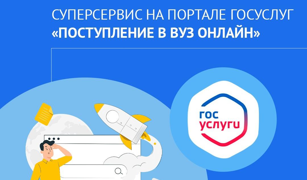 Поступление в вуз онлайн» на Госуслугах.