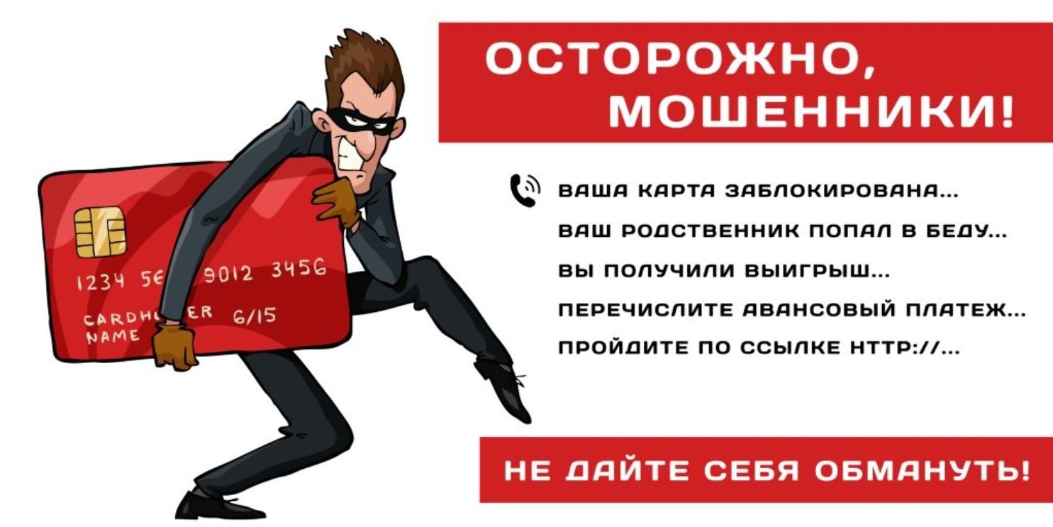 Осторожно мошенники.