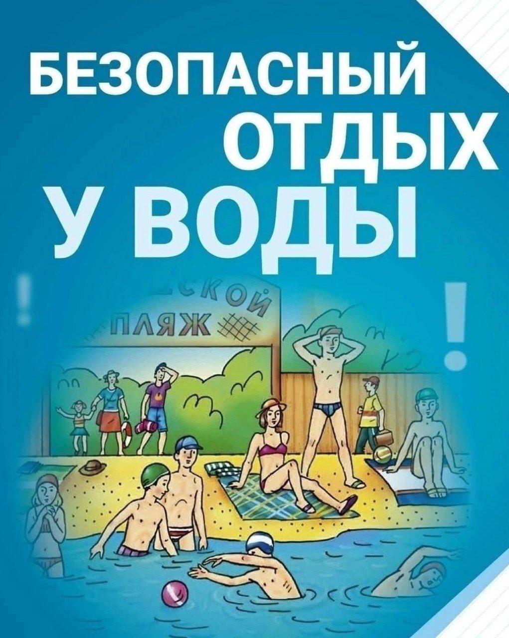 Правила отдыха у воды.