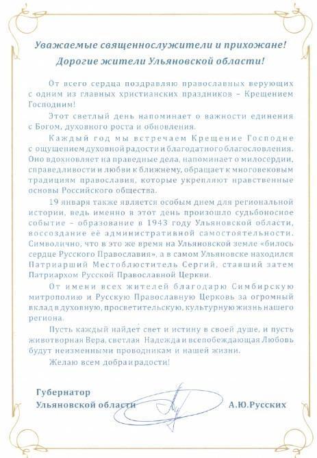 Поздравление с Крещением от Губернатора Ульяновской области.