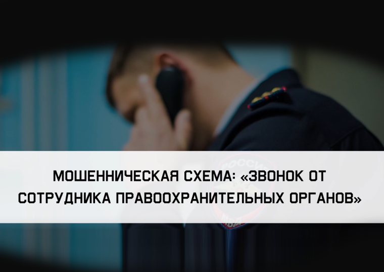 Будьте бдительны - мошенническая схема: «Звонок от сотрудника правоохранительных органов».