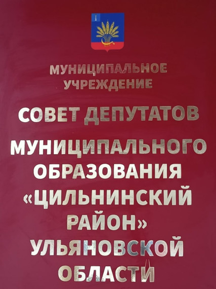 Объявление о назначении заседания Совета депутатов МО «Цильнинский район» Ульяновской об.