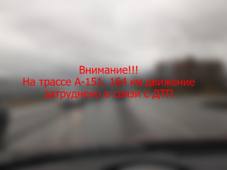 Внимание!!! На трассе А-151, 164 км движение затруднено в связи с ДТП.