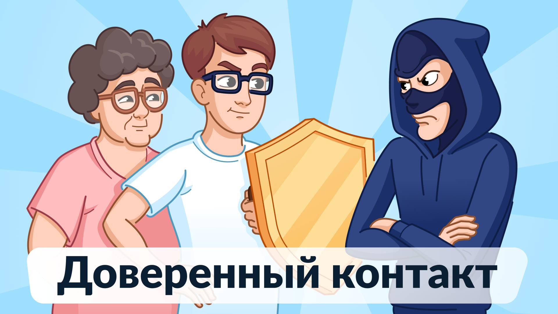 О сервисе &quot;Доверенный контакт&quot;.