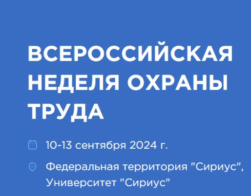 О Всероссийской неделе охраны труда.