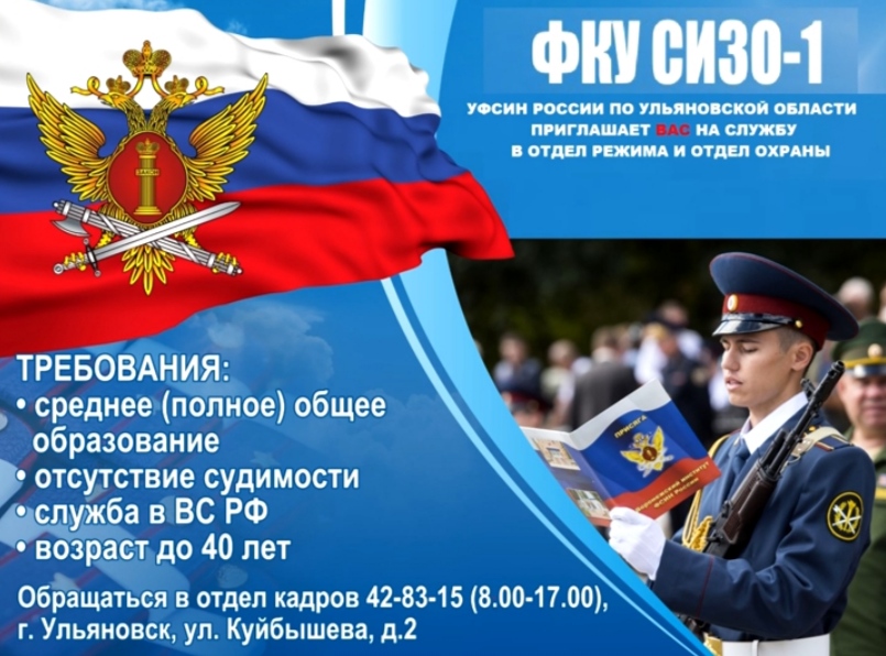 УФСИН России по Ульяновкой области приглашает вас на службу в отдел режима и отдел охраны.