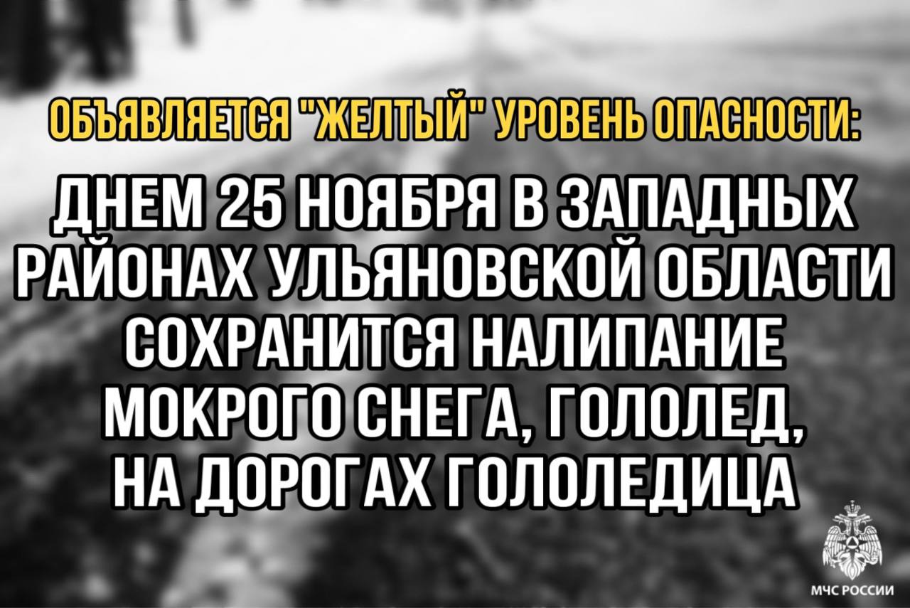 Предупреждение о неблагоприятных условиях погоды (НЯ) на территории Ульяновской области..