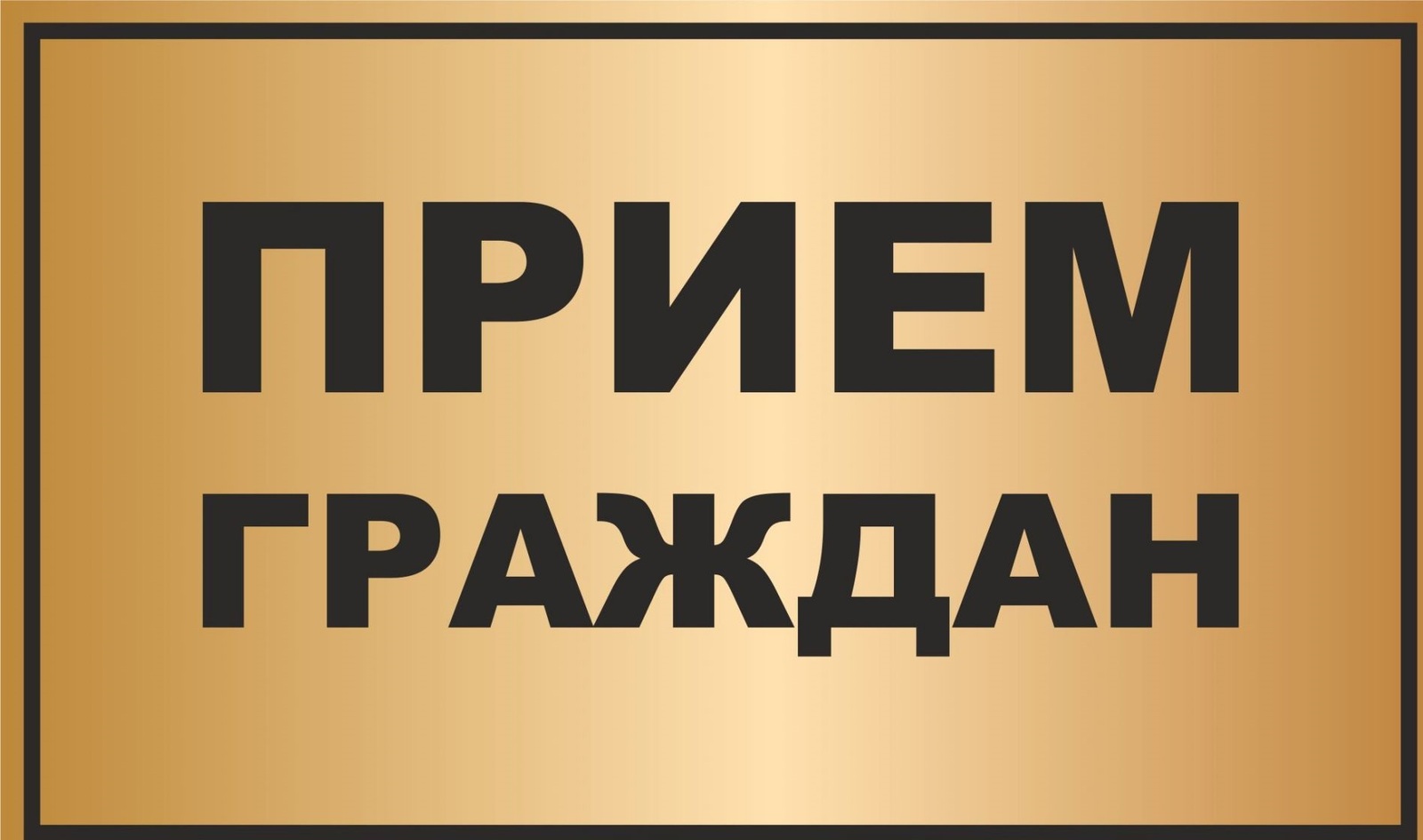 О проведении приема граждан!.