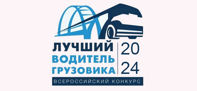 Всероссийский конкурс профессионального мастерства «Лучший водитель грузовика».