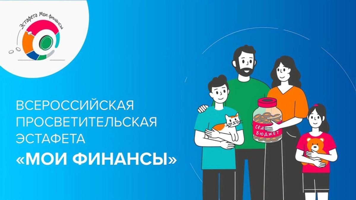 Второй этап всероссийской просветительской эстафеты «Мои финансы».