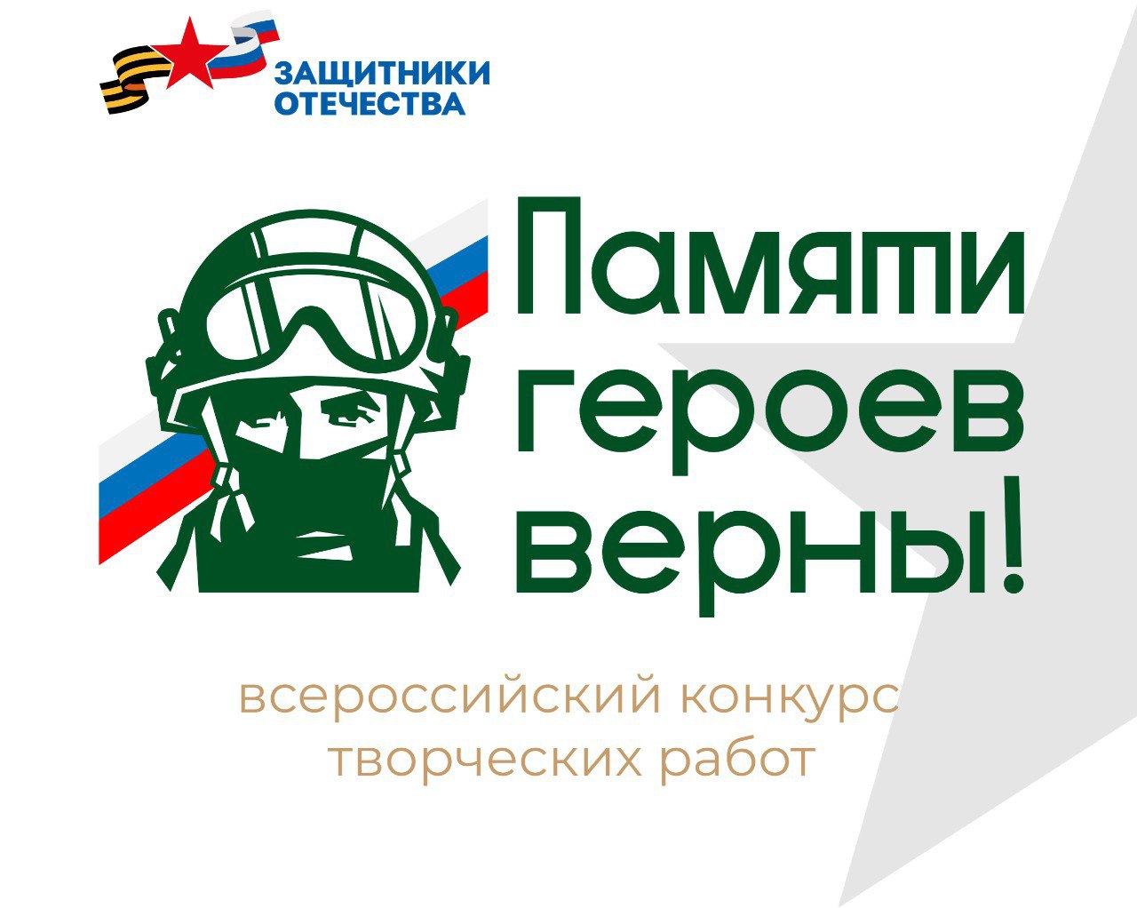 Фонд «Защитники Отечества» объявляет о старте Всероссийского конкурса творческих работ «Памяти героев верны!».