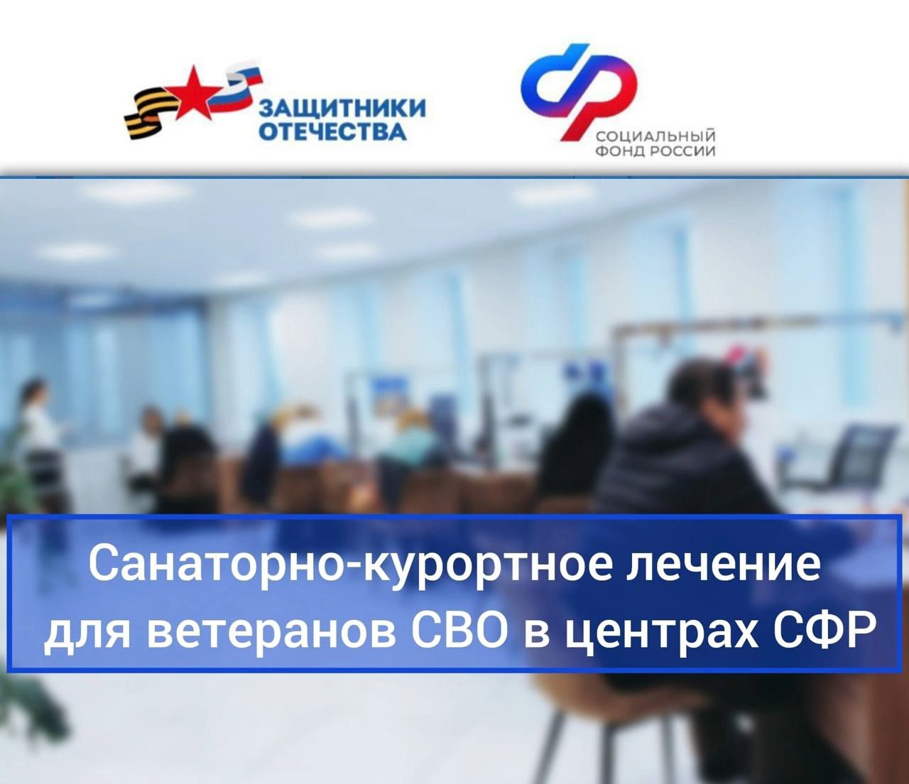Уволенные с военной службы ветераны имеют возможность бесплатно получить санаторно-курортное лечение и медицинскую реабилитацию в центрах Социального фонда. Это отличный шанс восстановить здоровье и укрепить силы!.
