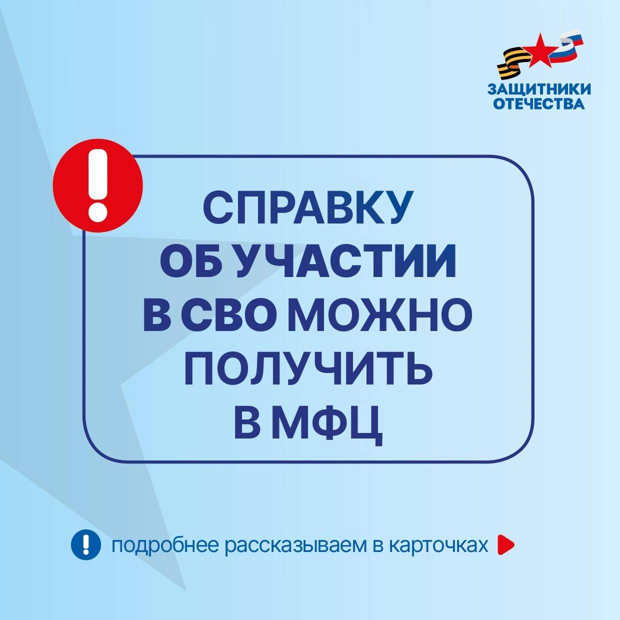Справку об участии в СВО можно получить в МФЦ .