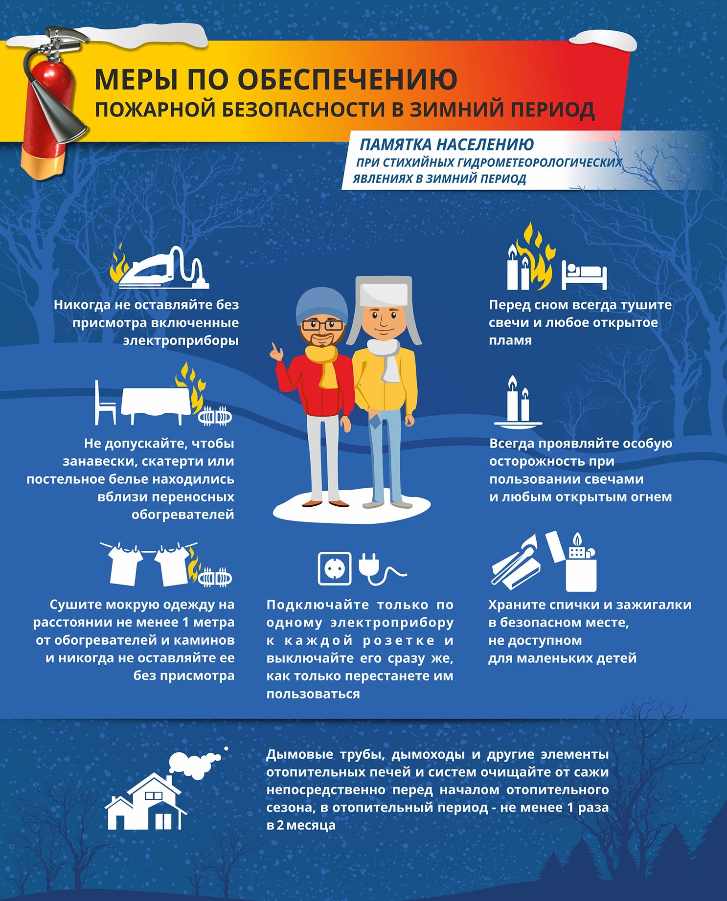 Памятка о мерах пожарной безопасности при понижении температуры воздуха.