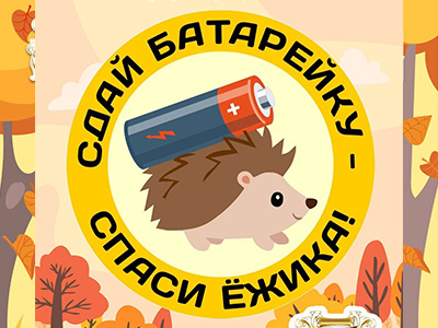 По результатам акции &quot;Спаси ёжика&quot; Цильнинский район получил диплом III- степени.